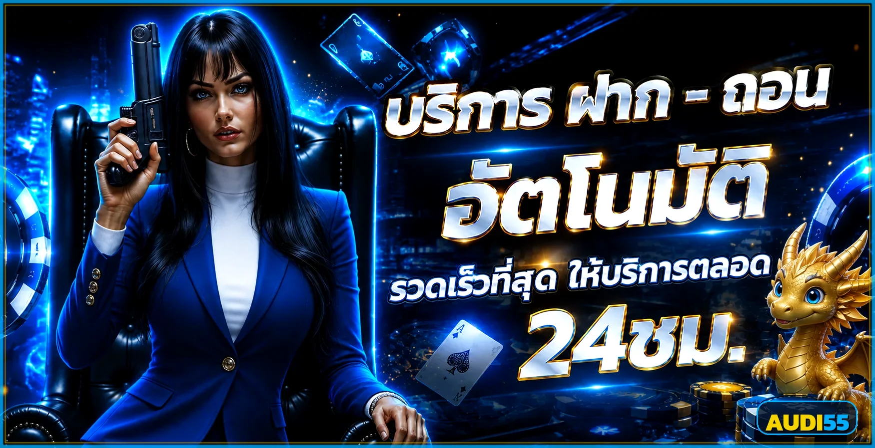 AUDI55 ทางเข้าเว็บตรง สมัครสมาชิก ฝากถอนออโต้ 24 ชม.