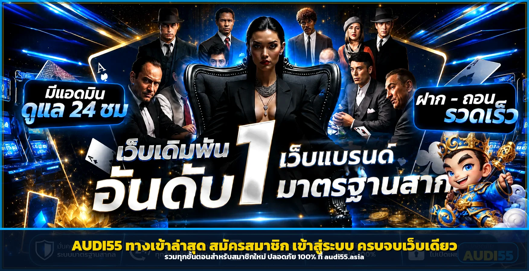 AUDI55 ทางเข้าล่าสุด สมัครสมาชิก เข้าสู่ระบบ เว็บตรง audi55.asia