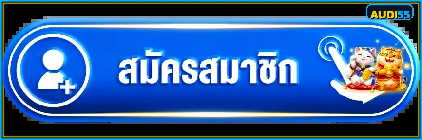 audi55 ทางเข้าเว็บตรงล่าสุด กดสมัครสมาชิก audi55.asia