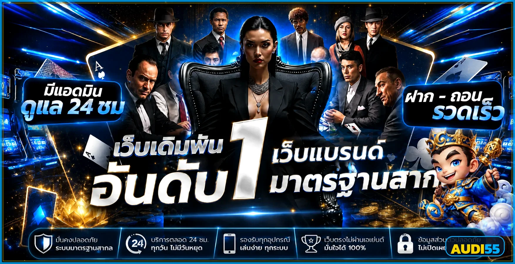 AUDI55 เว็บพนันออนไลน์อันดับ 1 ทางเข้าล่าสุด สมัครสมาชิกฟรี